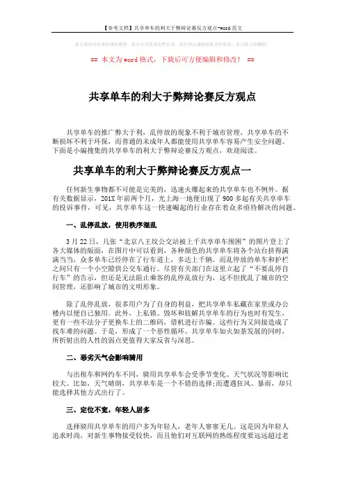 【参考文档】共享单车的利大于弊辩论赛反方观点-word范文 (3页)