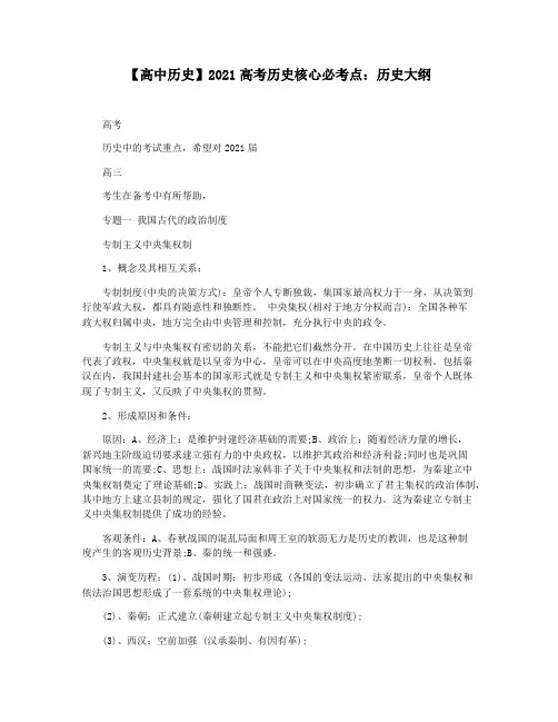 【高中历史】2021高考历史核心必考点：历史大纲