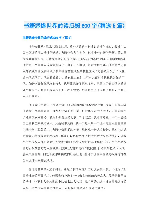 书籍悲惨世界的读后感600字(精选5篇)
