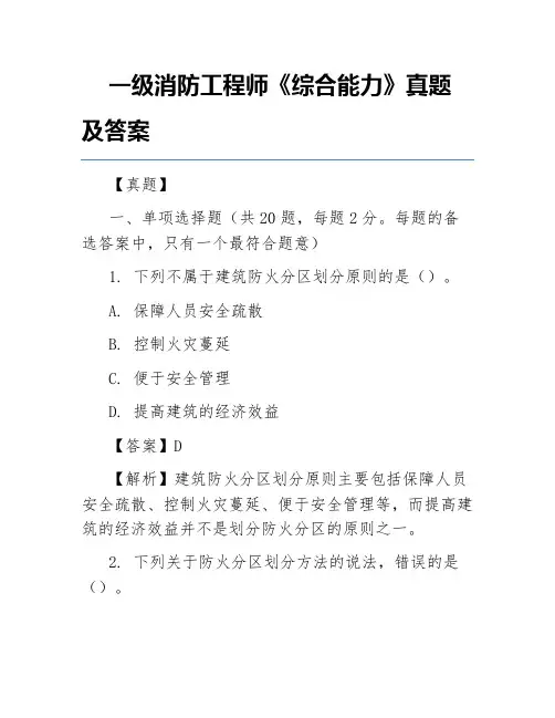 一级消防工程师《综合能力》真题及答案
