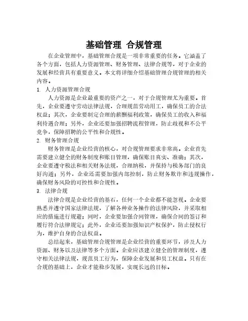 基础管理 合规管理