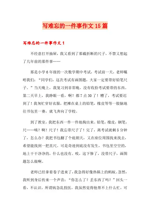 写难忘的一件事作文15篇