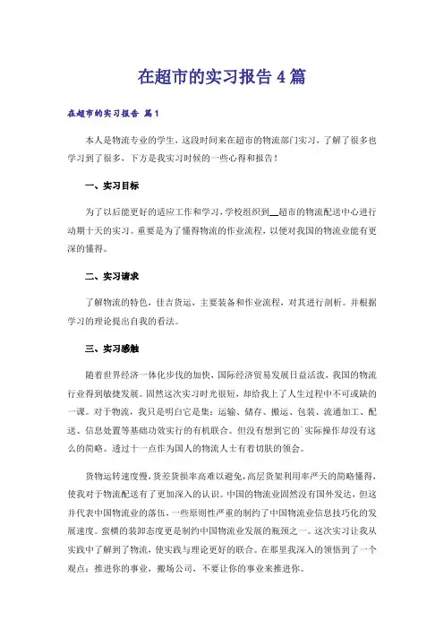 在超市的实习报告4篇