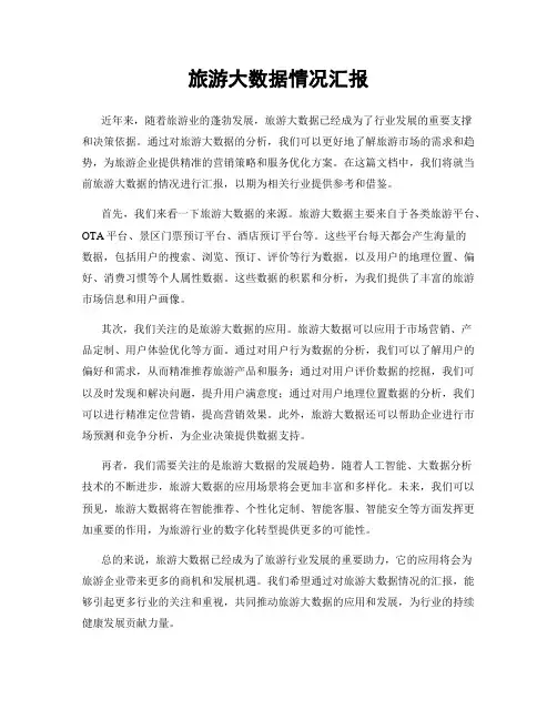 旅游大数据情况汇报