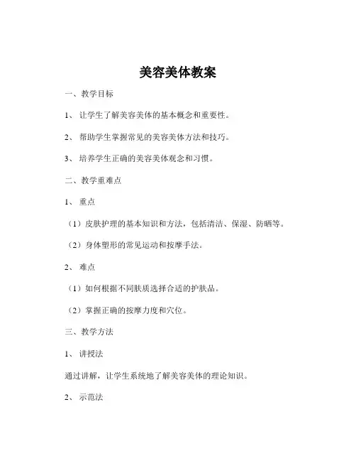 美容美体教案