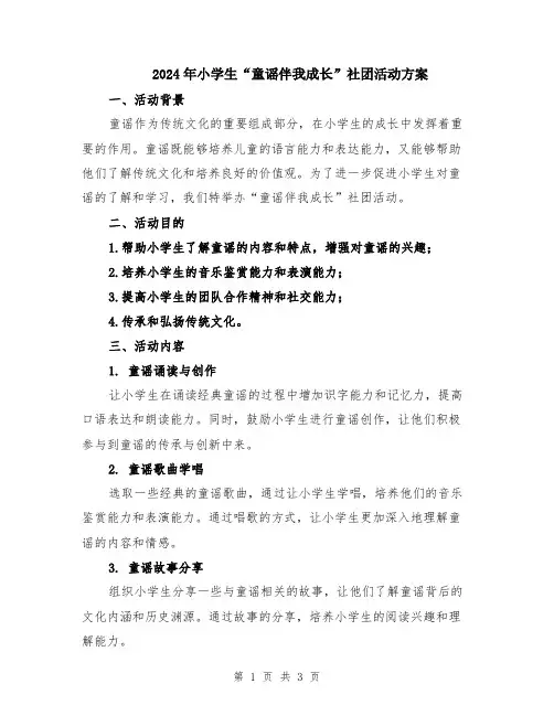 2024年小学生“童谣伴我成长”社团活动方案