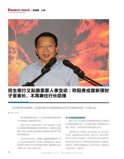民生银行又酝酿重要人事变动：欧阳勇或履新理财子董事长，不再兼任行长助理