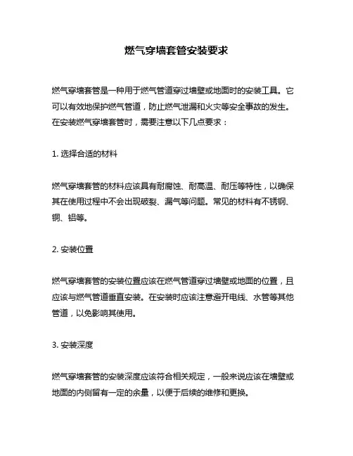 燃气穿墙套管安装要求