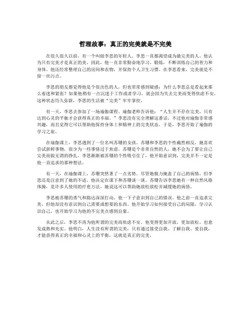 哲理故事：真正的完美就是不完美