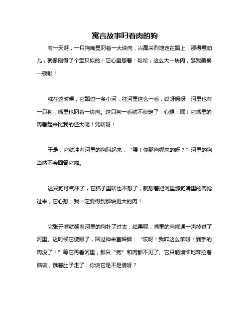 寓言故事叼着肉的狗
