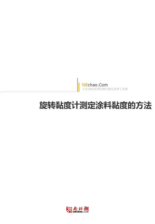 旋转黏度计测定涂料黏度的方法