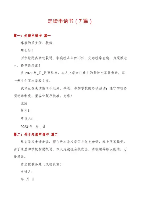 走读申请书(7篇)