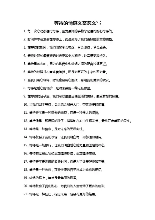 等待的情感文案怎么写
