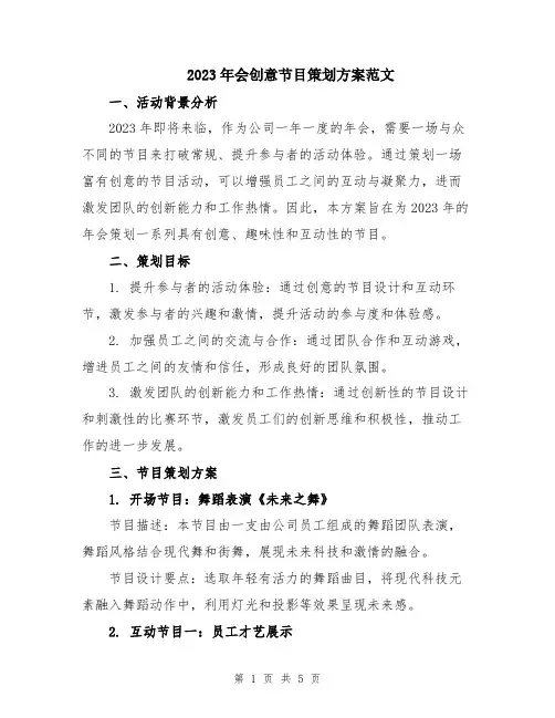 2023年会创意节目策划方案范文