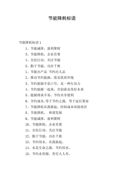 节能降耗标语
