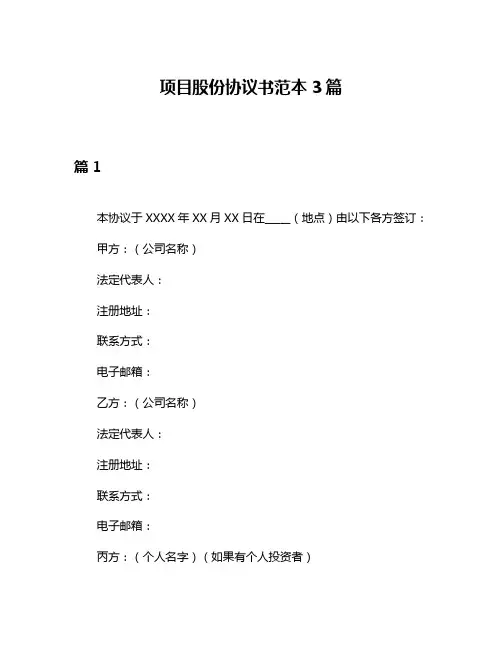项目股份协议书范本3篇