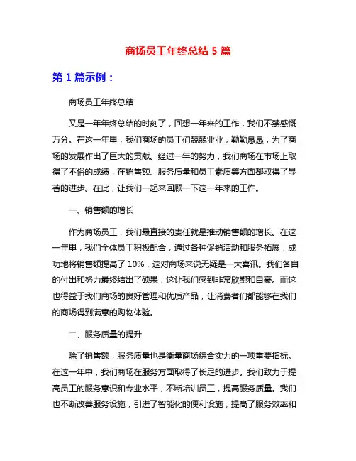 商场员工年终总结5篇