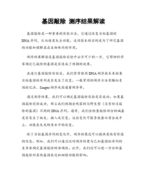 基因敲除 测序结果解读