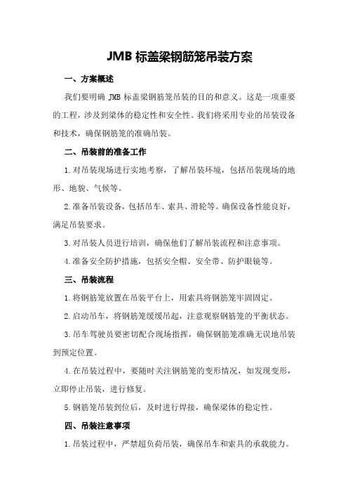 JMB标盖梁钢筋笼吊装方案