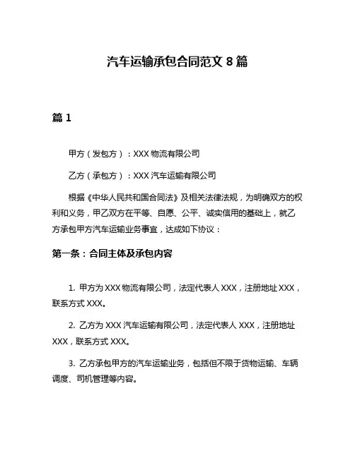 汽车运输承包合同范文8篇