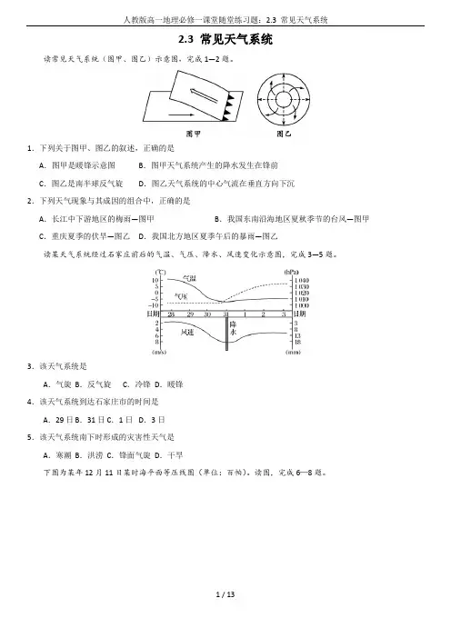 人教版高一地理必修一课堂随堂练习题：2.3 常见天气系统