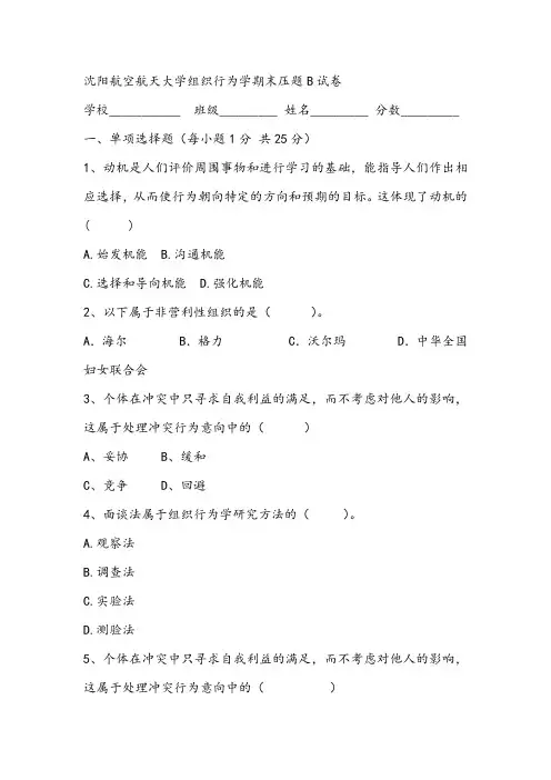 2021年沈阳航空航天大学组织行为学期末压题B试卷