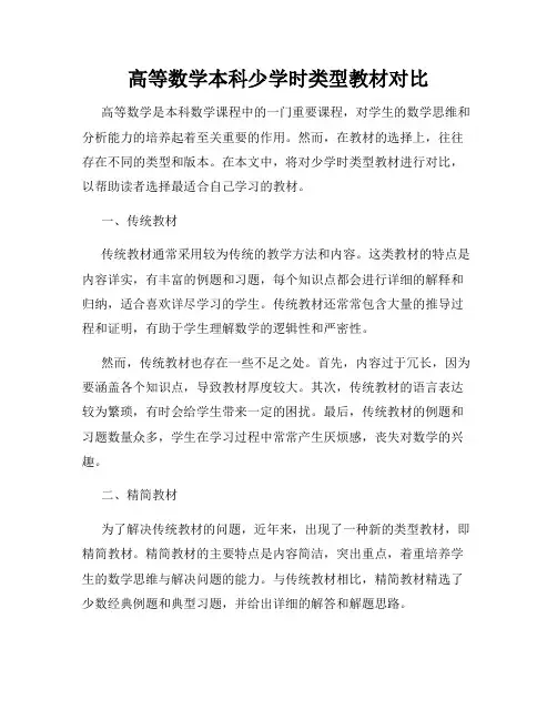 高等数学本科少学时类型教材对比