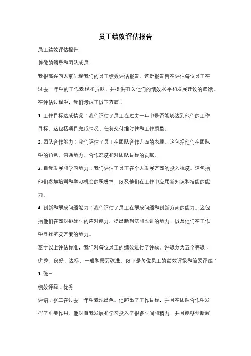 员工绩效评估报告