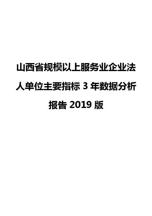 山西省规模以上服务业企业法人单位主要指标3年数据分析报告2019版