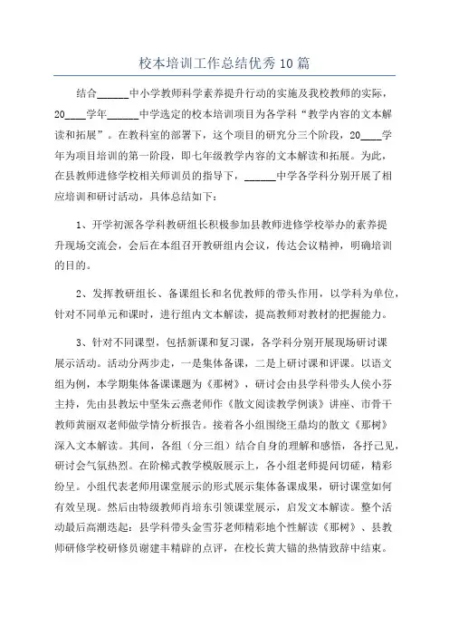 校本培训工作总结优秀10篇