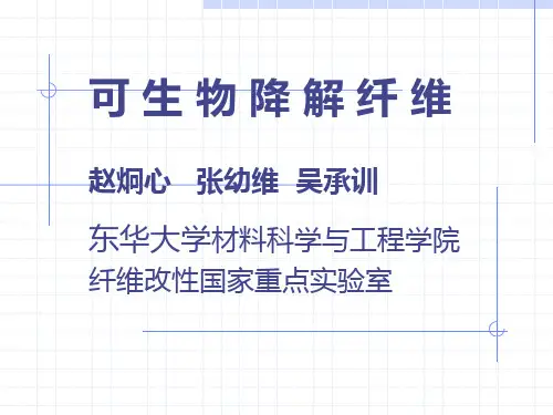 可生物降解纤维