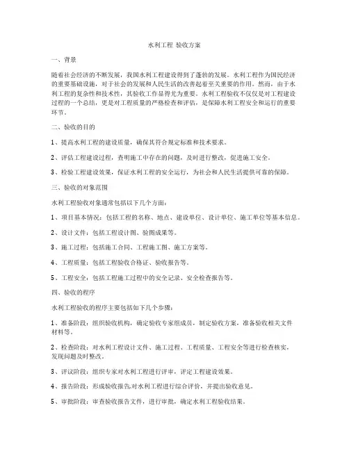水利工程  验收方案