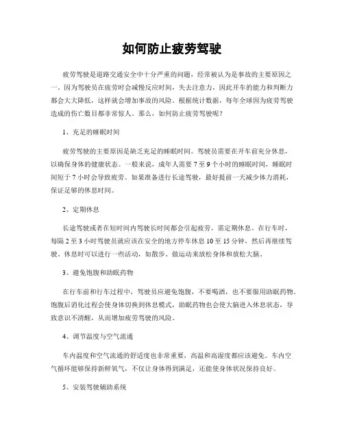 如何防止疲劳驾驶