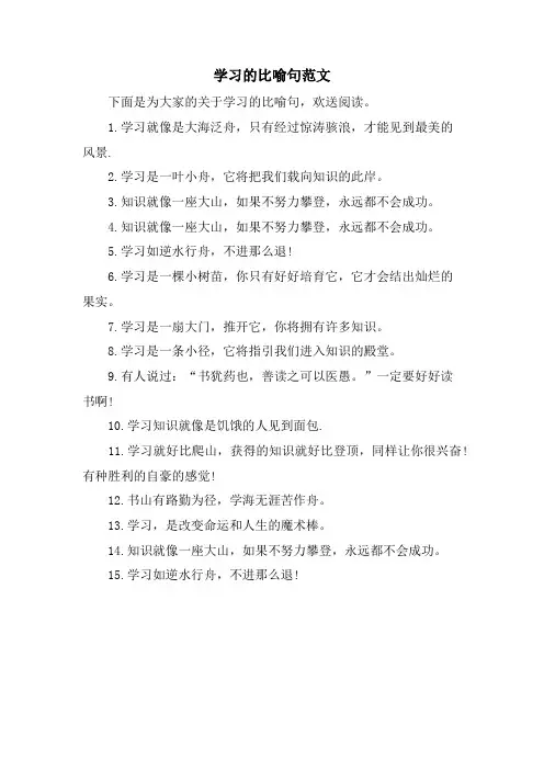 学习的比喻句范文