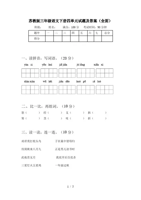 苏教版三年级语文下册四单元试题及答案(全面)