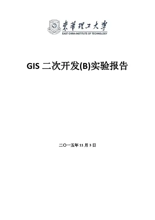 GIS二次开发(B)实验报告