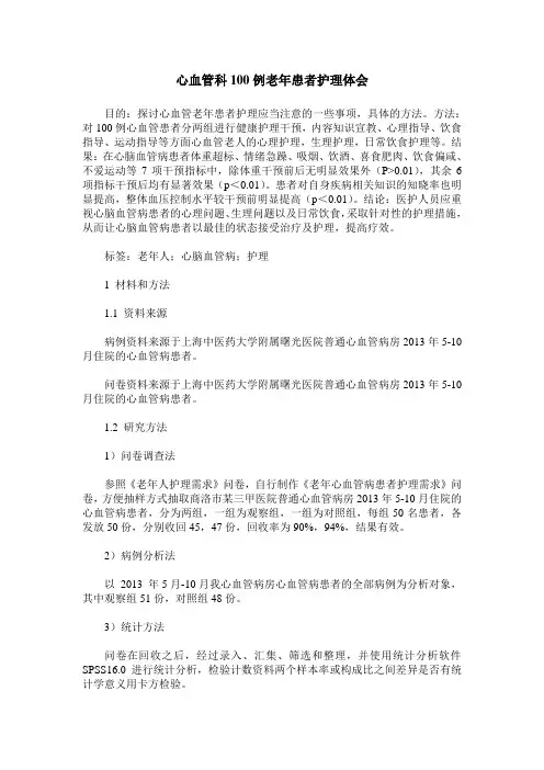 心血管科100例老年患者护理体会