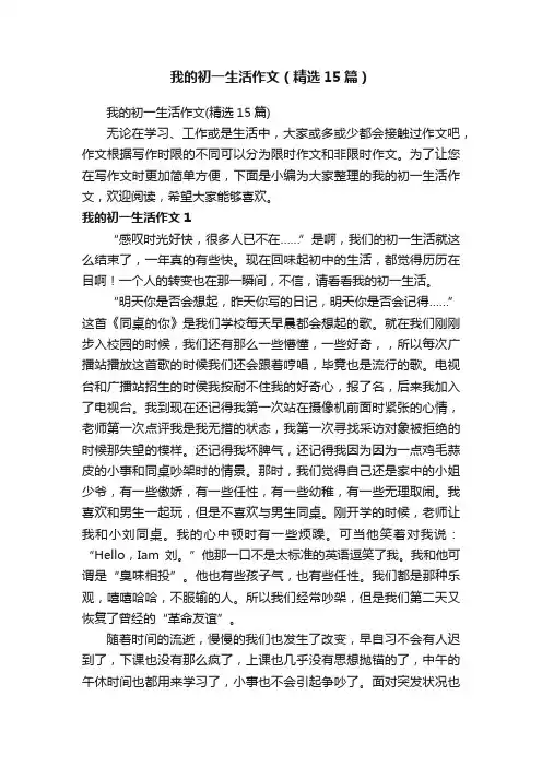 我的初一生活作文（精选15篇）