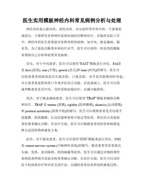 医生实用模板神经内科常见病例分析与处理