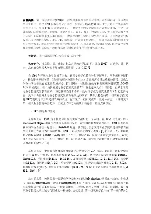 美国第一级职业学位（FPD）制度分析