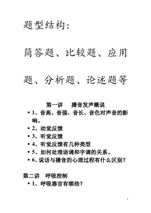 播音发声学提纲