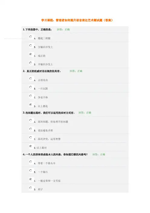 管理者如何提升语言表达艺术测试题(答案)