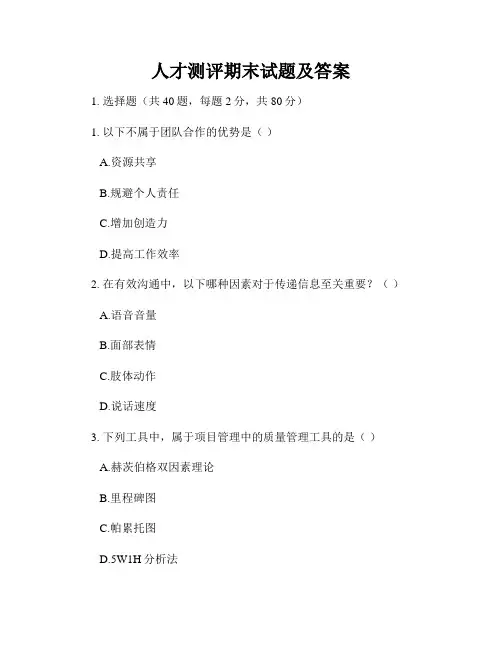 人才测评期末试题及答案