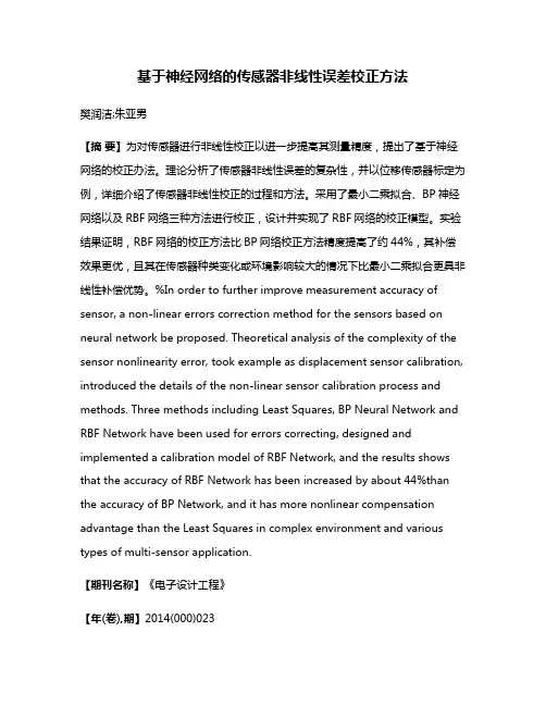 基于神经网络的传感器非线性误差校正方法