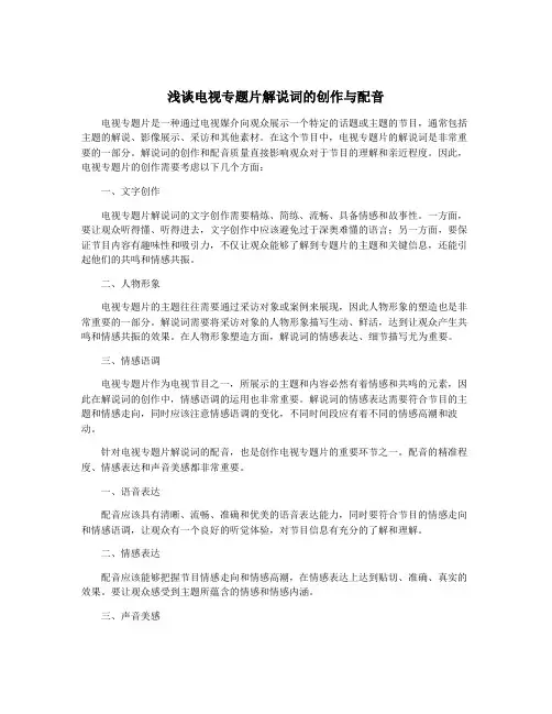 浅谈电视专题片解说词的创作与配音