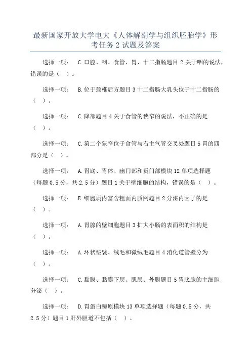 最新国家开放大学电大《人体解剖学与组织胚胎学》形考任务2试题及答案