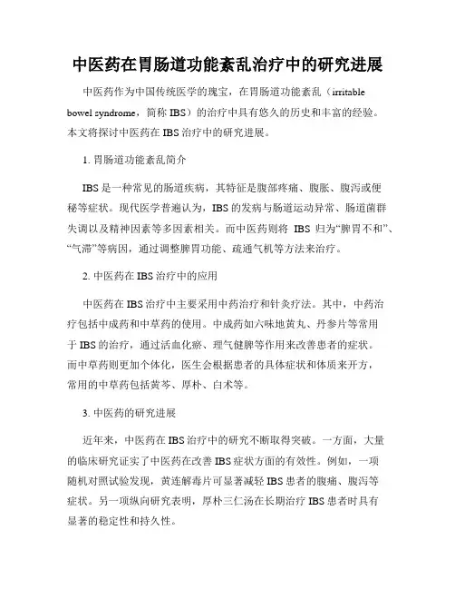 中医药在胃肠道功能紊乱治疗中的研究进展