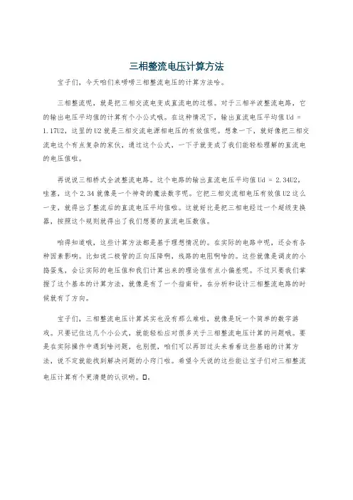 三相整流电压计算方法