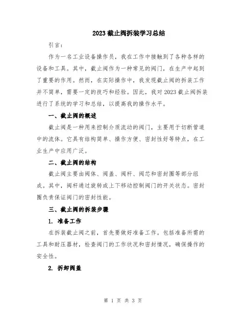 2023截止阀拆装学习总结