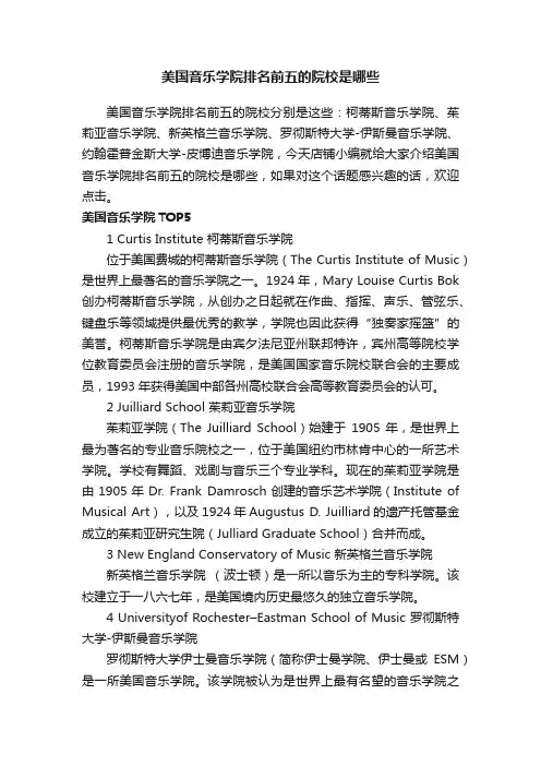 美国音乐学院排名前五的院校是哪些